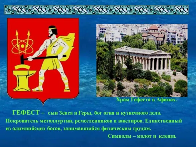 Храм Гефеста в Афинах. ГЕФЕСТ – сын Зевса и Геры, бог огня