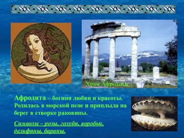Храм Афродиты Афродита – богиня любви и красоты. Родилась в морской пене