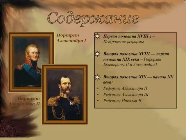 Первая половина XVIII в – Петровские реформы Вторая половина XVIII — первая