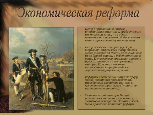 Петр I приглашал в Россию иностранных техников, предоставлял им многие льготы, но