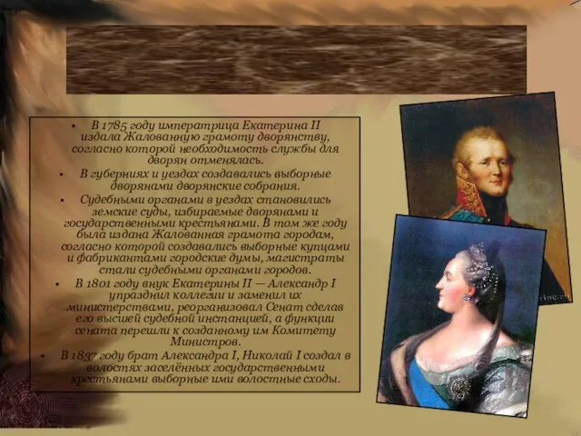 В 1785 году императрица Екатерина II издала Жалованную грамоту дворянству, согласно которой