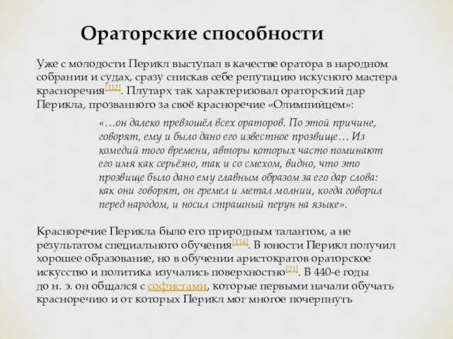 Уже с молодости Перикл выступал в качестве оратора в народном собрании и