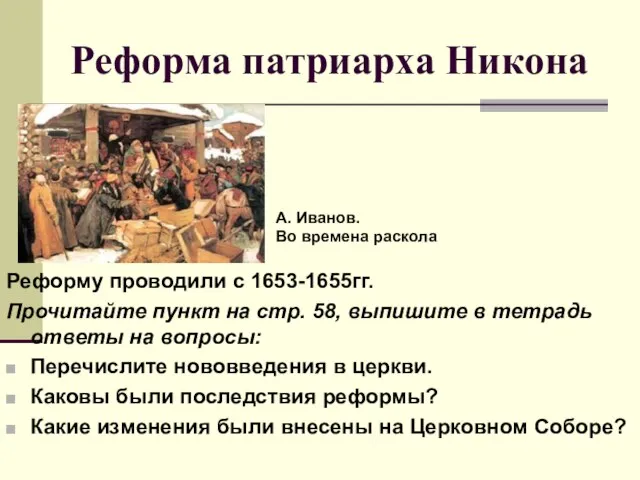 Реформа патриарха Никона Реформу проводили с 1653-1655гг. Прочитайте пункт на стр. 58,