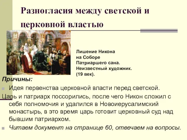 Разногласия между светской и церковной властью Причины: Идея первенства церковной власти перед