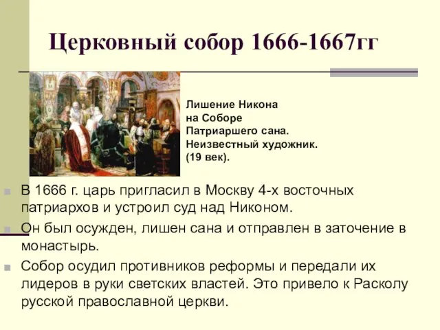 Церковный собор 1666-1667гг В 1666 г. царь пригласил в Москву 4-х восточных