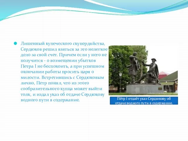 Лишенный купеческого скупердяйства, Сердюков решил взяться за это нелегкое дело за свой