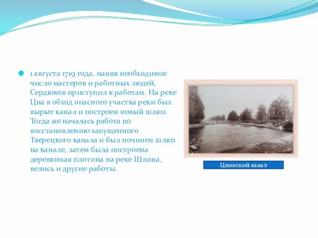 1 августа 1719 года, наняв необходимое число мастеров и работных людей, Сердюков