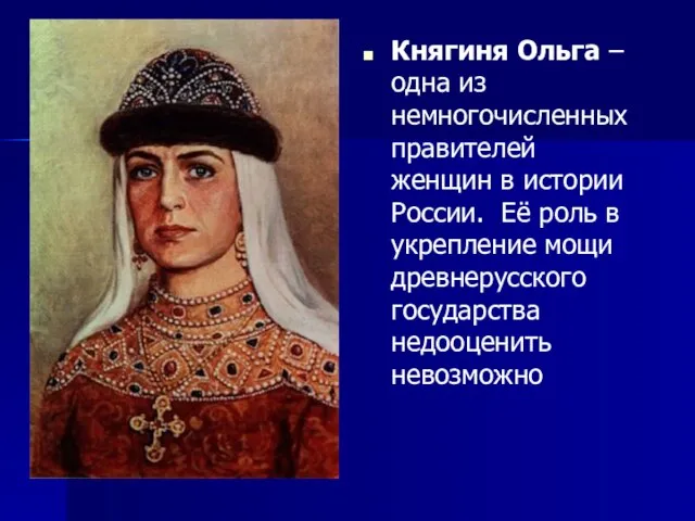 Княгиня Ольга – одна из немногочисленных правителей женщин в истории России. Её