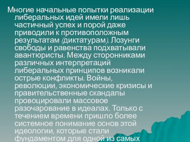 Многие начальные попытки реализации либеральных идей имели лишь частичный успех и порой