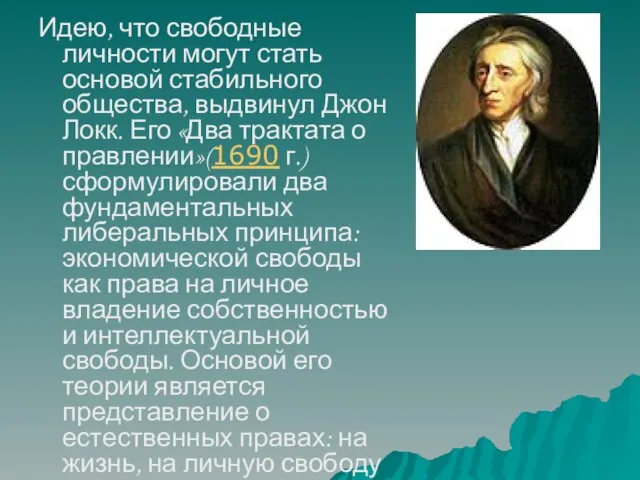 Идею, что свободные личности могут стать основой стабильного общества, выдвинул Джон Локк.