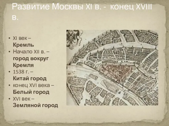 Развитие Москвы XI в. - конец XVIII в. XI век – Кремль