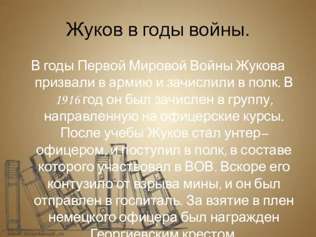 Жуков в годы войны. В годы Первой Мировой Войны Жукова призвали в