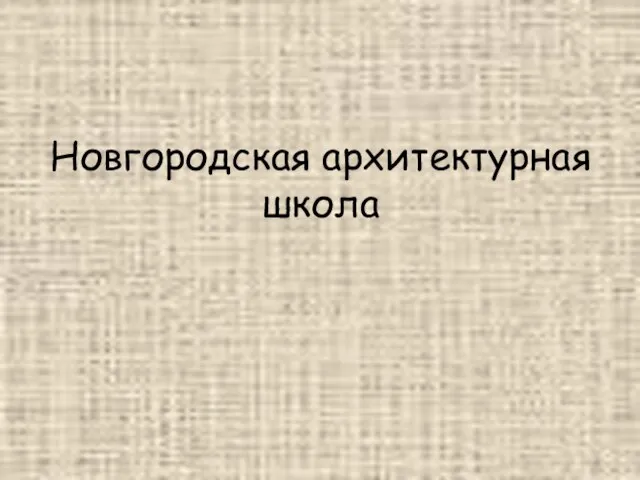 Новгородская архитектурная школа