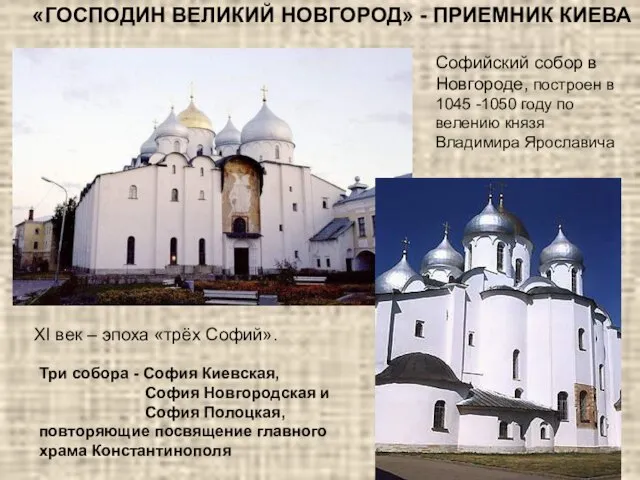 «ГОСПОДИН ВЕЛИКИЙ НОВГОРОД» - ПРИЕМНИК КИЕВА Софийский собор в Новгороде, построен в