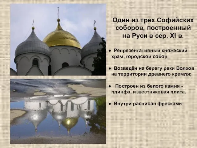 Один из трех Софийских соборов, построенный на Руси в сер. XI в.