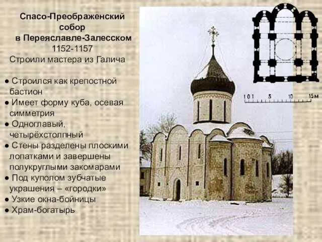 Спасо-Преображенский собор в Переяславле-Залесском 1152-1157 Строили мастера из Галича Строился как крепостной