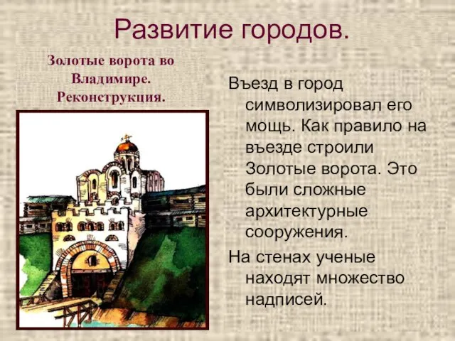 Въезд в город символизировал его мощь. Как правило на въезде строили Золотые