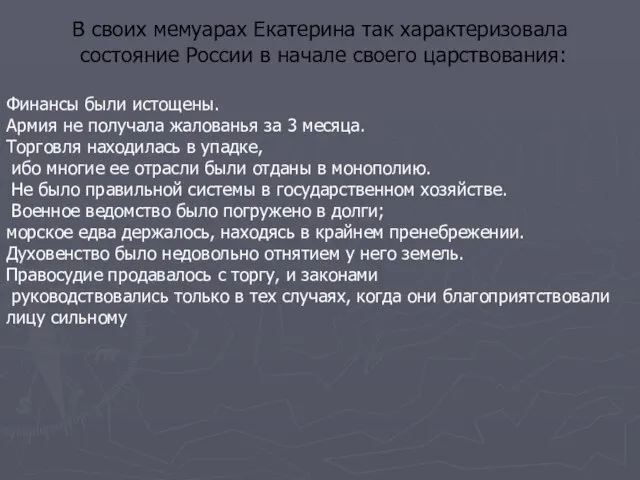 В своих мемуарах Екатерина так характеризовала состояние России в начале своего царствования: