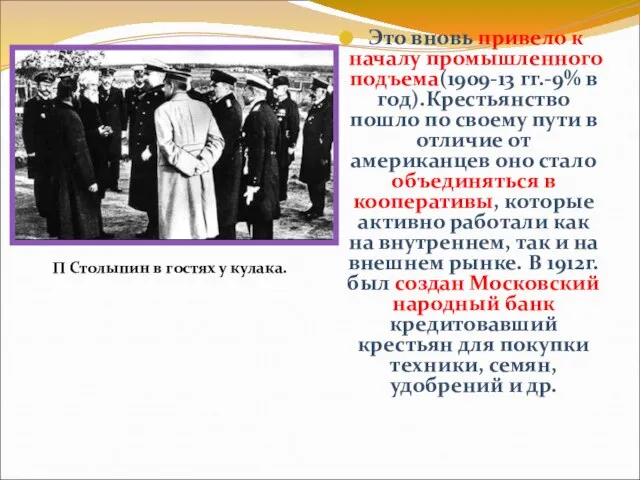 Это вновь привело к началу промышленного подъема(1909-13 гг.-9% в год).Крестьянство пошло по