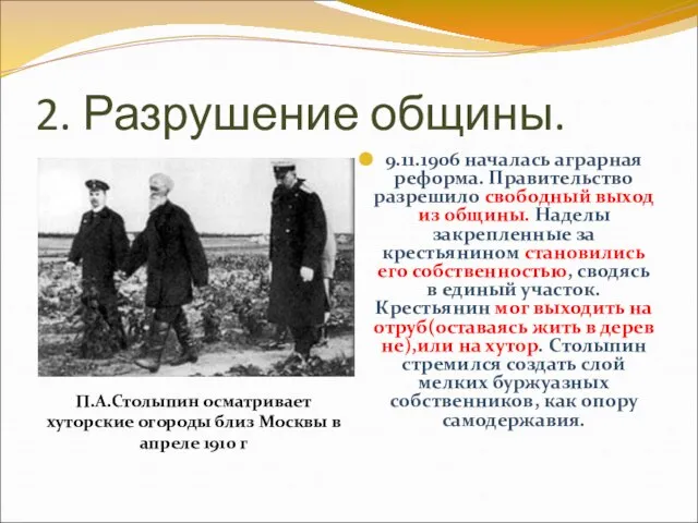 2. Разрушение общины. 9.11.1906 началась аграрная реформа. Правительство разрешило свободный выход из