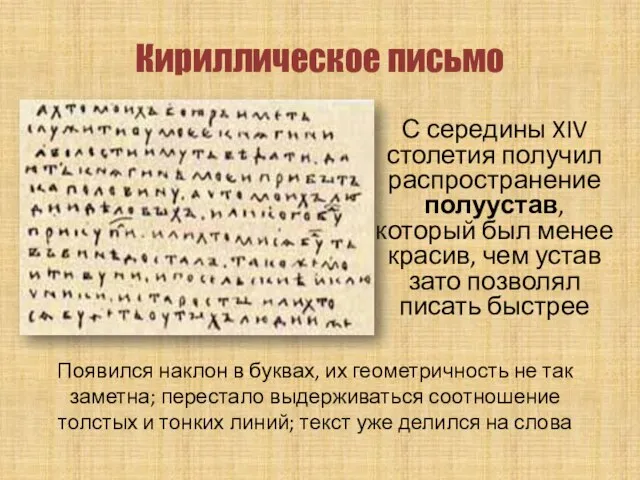 Кириллическое письмо С середины XIV столетия получил распространение полуустав, который был менее