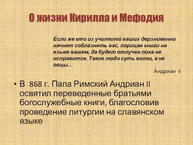 В 868 г. Папа Римский Андриан II освятил переведенные братьями богослужебные книги,