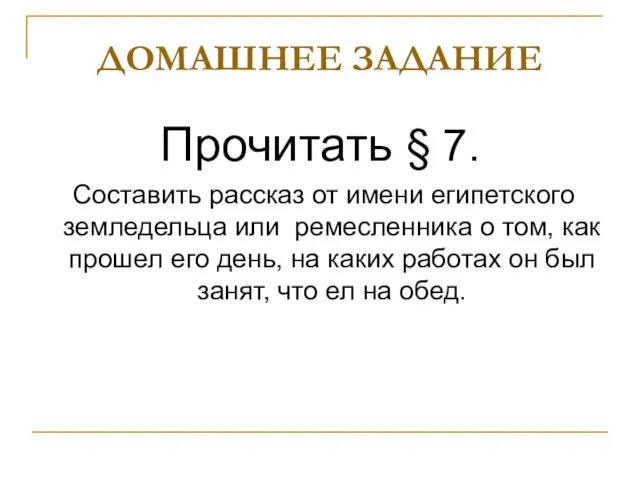 ДОМАШНЕЕ ЗАДАНИЕ Прочитать § 7. Составить рассказ от имени египетского земледельца или