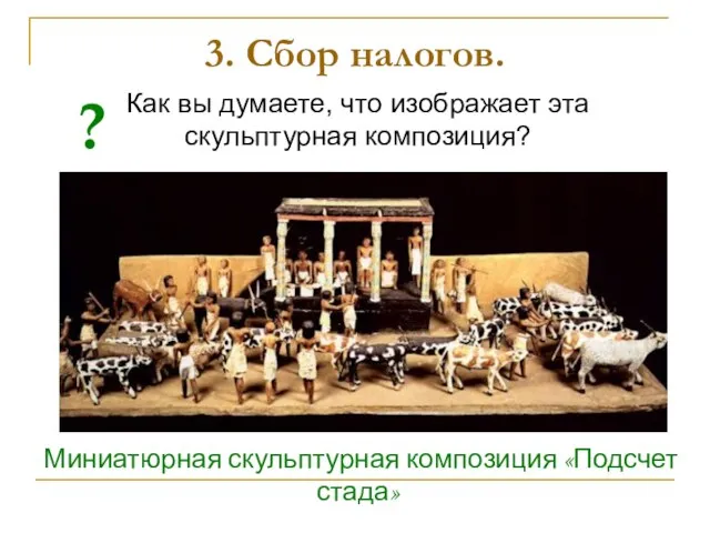 Как вы думаете, что изображает эта скульптурная композиция? 3. Сбор налогов. Миниатюрная