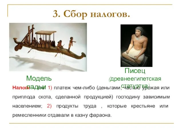 3. Сбор налогов. Налоги – это: 1) платеж чем-либо (деньгами, частью урожая