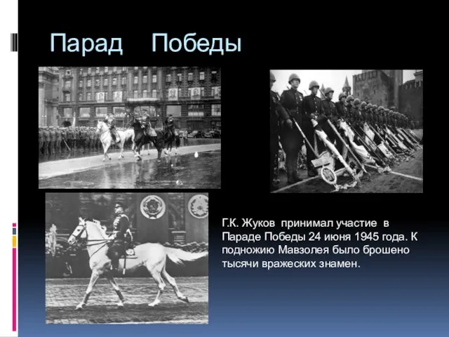 Парад Победы Г.К. Жуков принимал участие в Параде Победы 24 июня 1945