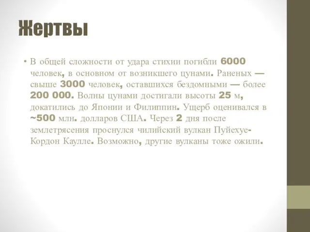 Жертвы В общей сложности от удара стихии погибли 6000 человек, в основном