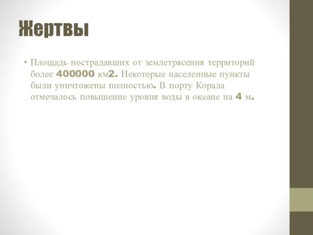 Жертвы Площадь пострадавших от землетрясения территорий более 400000 км2. Некоторые населенные пункты