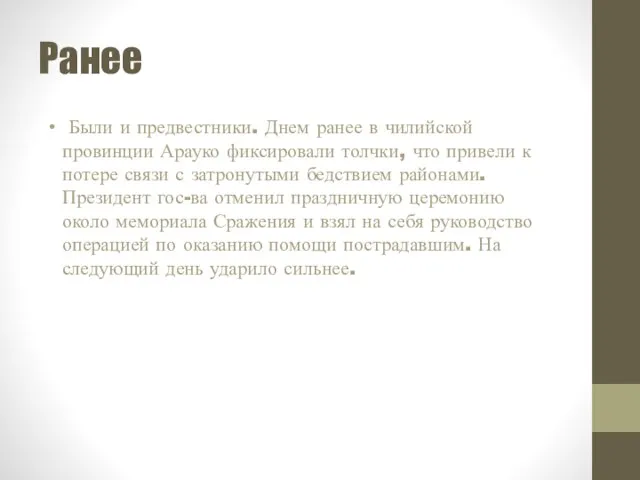 Ранее Были и предвестники. Днем ранее в чилийской провинции Арауко фиксировали толчки,