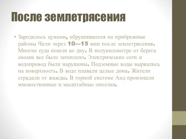 После землетрясения Зародилось цунами, обрушившееся на прибрежные районы Чили через 10—15 мин