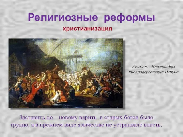 Религиозные реформы христианизация Заставить по – новому верить в старых богов было