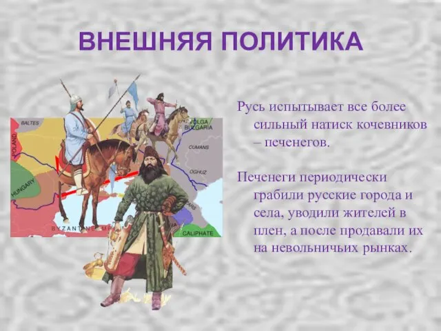 Русь испытывает все более сильный натиск кочевников – печенегов. Печенеги периодически грабили