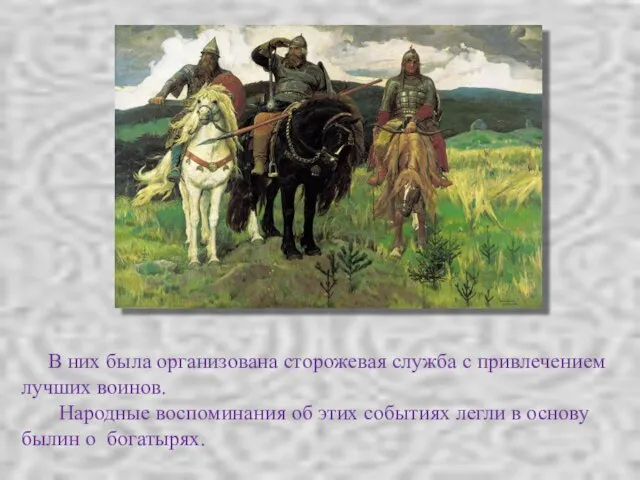 В них была организована сторожевая служба с привлечением лучших воинов. Народные воспоминания