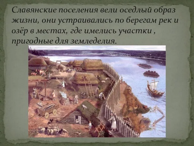 Славянские поселения вели оседлый образ жизни, они устраивались по берегам рек и