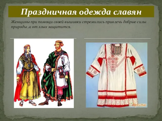 Праздничная одежда славян Женщины при помощи своей вышивки стремились привлечь добрые силы