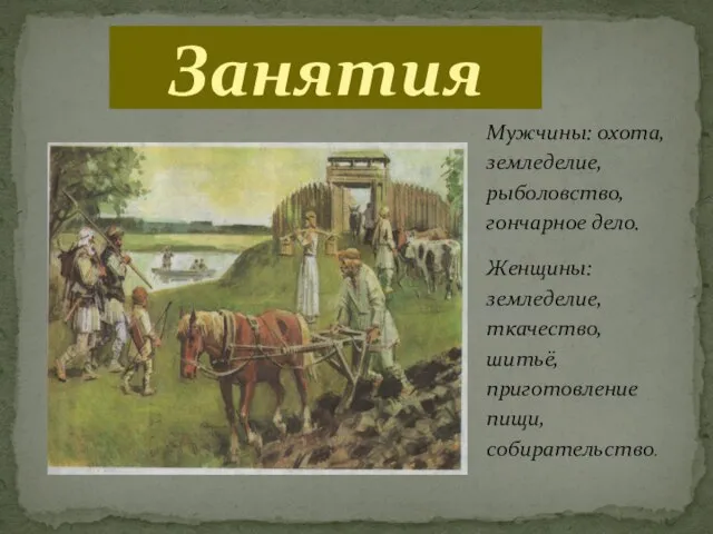 Мужчины: охота, земледелие, рыболовство, гончарное дело. Женщины: земледелие, ткачество, шитьё, приготовление пищи, собирательство. Занятия