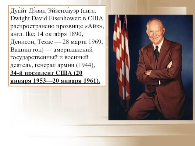 Дуа́йт Дэ́вид Эйзенха́уэр (англ. Dwight David Eisenhower; в США распространено прозвище «Айк»,