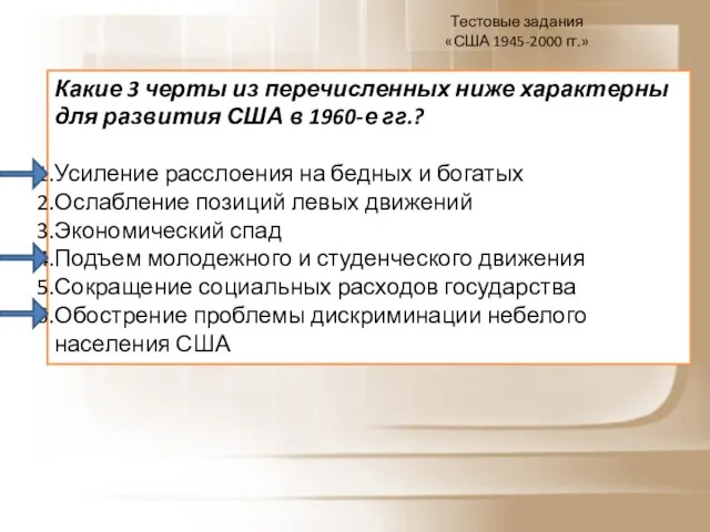 Тестовые задания «США 1945-2000 гг.» Какие 3 черты из перечисленных ниже характерны