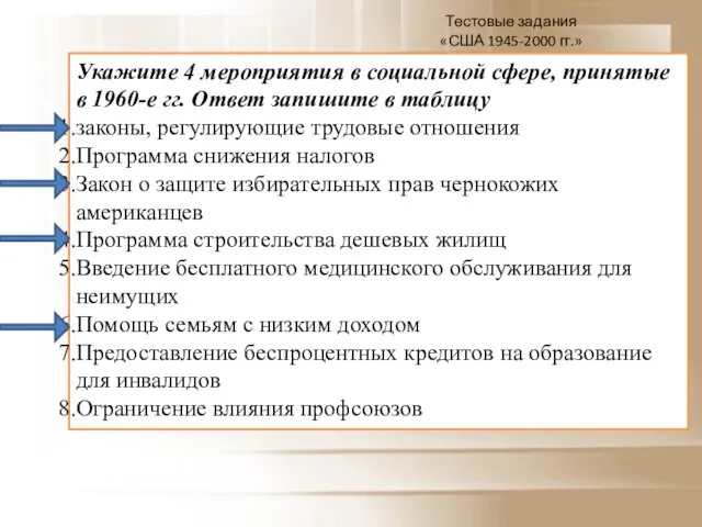 Укажите 4 мероприятия в социальной сфере, принятые в 1960-е гг. Ответ запишите