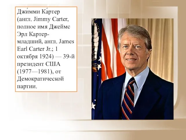 Джи́мми Ка́ртер (англ. Jimmy Carter, полное имя Джеймс Эрл Картер-младший, англ. James
