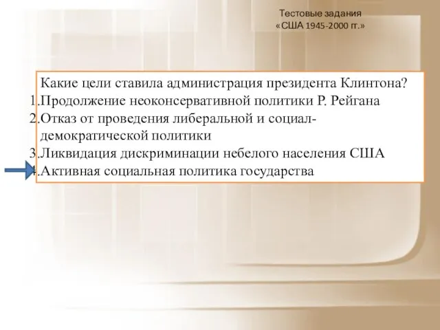 Какие цели ставила администрация президента Клинтона? Продолжение неоконсервативной политики Р. Рейгана Отказ