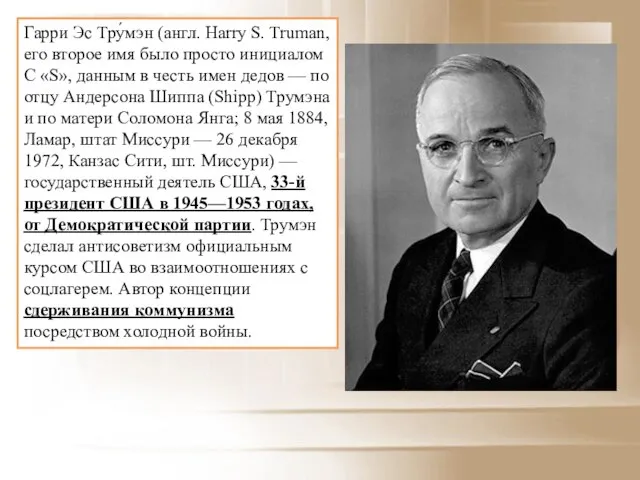 Гарри Эс Тру́мэн (англ. Harry S. Truman, его второе имя было просто