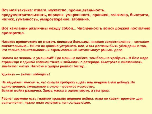 Вот моя тактика: отвага, мужество, проницательность, предусмотрительность, порядок, умеренность, правило, глазомер, быстрота,