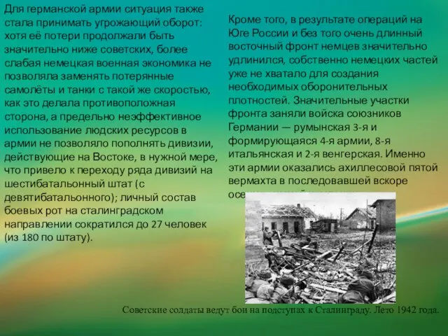 Для германской армии ситуация также стала принимать угрожающий оборот: хотя её потери