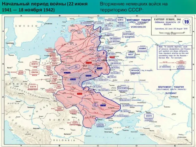 Начальный период войны (22 июня 1941 — 18 ноября 1942) Вторжение немецких войск на территорию СССР: