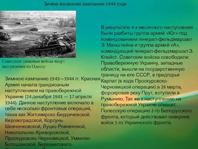 Зимне-весенняя кампания 1944 года Зимнюю кампанию 1943—1944 гг. Красная Армия начала грандиозным